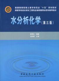 水分析化學第三版