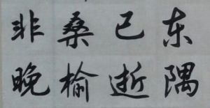 東隅已逝，桑榆非晚