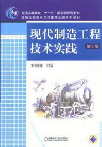 現代製造工程技術實踐 現代製造工程技術實踐