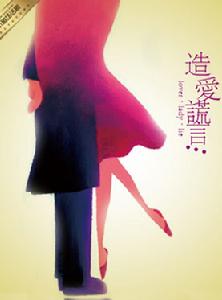 造愛謊言 造愛謊言