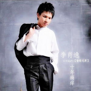 十年痛癢 十年痛癢