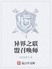 異界之聯盟召喚師