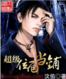 超級位面當鋪 超級位面當鋪