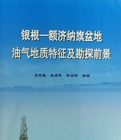 銀根——額濟納旗盆地油氣地質特徵及勘探前景 銀根——額濟納旗盆地油氣地質特徵及勘探前景