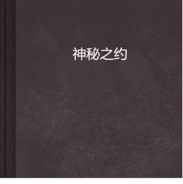 神秘之約 神秘之約