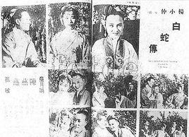 白蛇傳[1939年楊小仲導演劇情片]