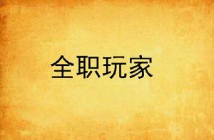 全職玩家 全職玩家