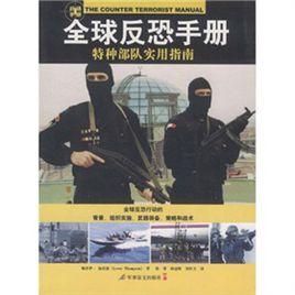 全球反恐手冊 全球反恐手冊