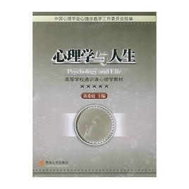心理學與人生 心理學與人生