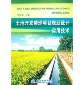 土地開發整理項目規劃設計實用技術 土地開發整理項目規劃設計實用技術