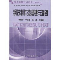 鋼鐵製件熱浸鍍與滲鍍 鋼鐵製件熱浸鍍與滲鍍