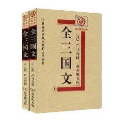 《全三國文》