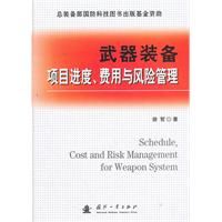 《武器裝備項目進度、費用與風險管理》