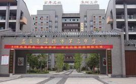 阜陽市第三中學 阜陽市第三中學
