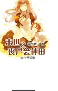 末世之喪屍會種田