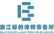 浙江標的律師事務所 浙江標的律師事務所