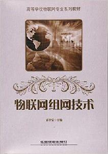 物聯網組網技術 物聯網組網技術