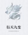 衍天九變 衍天九變