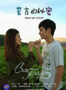 誓言的秘密 誓言的秘密