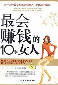 最會賺錢的10種女人 最會賺錢的10種女人
