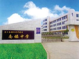 營口大石橋南樓中學 營口大石橋南樓中學