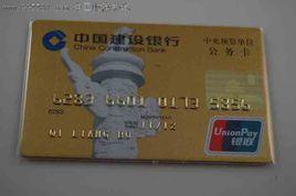 建行預算單位公務卡 建行預算單位公務卡