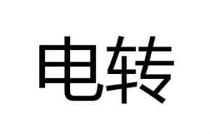電轉 電轉