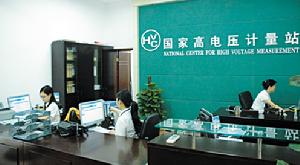 國家高電壓計量站