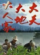 大天大地大人家 大天大地大人家