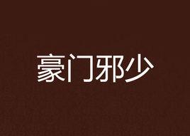 豪門邪少 豪門邪少