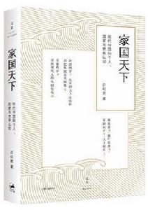 家國天下[著名歷史學者許紀霖所著書籍]