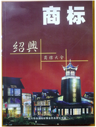 《紹興商標大全》