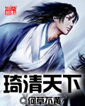 琦清天下 琦清天下