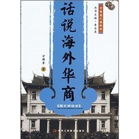 《中國商人謀略坊:話說海外華商》 《中國商人謀略坊:話說海外華商》