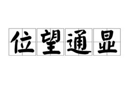 位望通顯 位望通顯