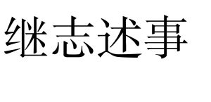 繼志述事 繼志述事
