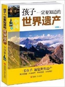 孩子一定要知道的世界遺產:中國篇 孩子一定要知道的世界遺產:中國篇