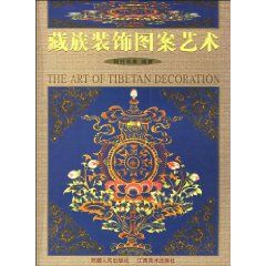 《藏族裝飾圖案藝術》 《藏族裝飾圖案藝術》
