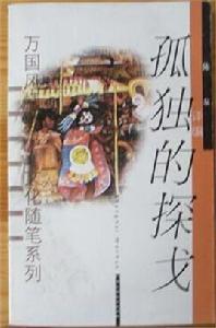 孤獨的探戈 孤獨的探戈