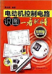 電動機控制電路識圖一看就懂 電動機控制電路識圖一看就懂