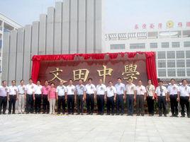 文田中學 文田中學