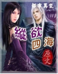縱慾四海