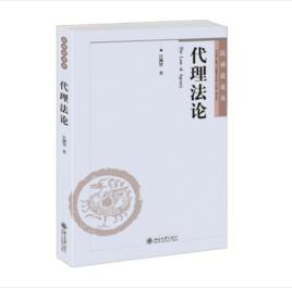 代理法論 代理法論