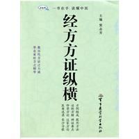 《經方方證縱橫》 《經方方證縱橫》