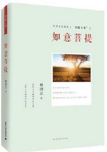 如意菩提 如意菩提