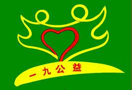 一九公益 一九公益