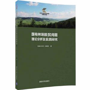 國有林場脫貧問題理論分析及實踐研究 國有林場脫貧問題理論分析及實踐研究
