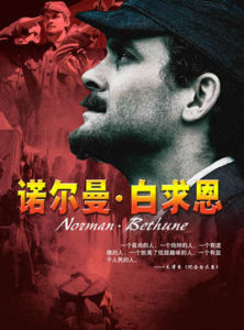 《諾爾曼.白求恩》 《諾爾曼.白求恩》