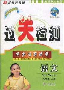 過關檢測同步活頁試卷:語文 過關檢測同步活頁試卷:語文