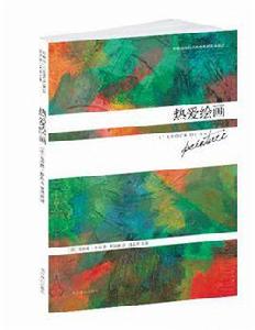 熱愛繪畫 熱愛繪畫